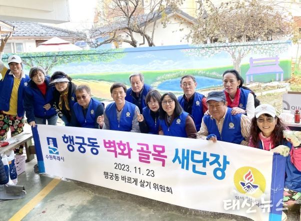 수원시 팔달구 행궁동 바르게살기운동위원회, 골목길 벽화 조성 사업 추진
