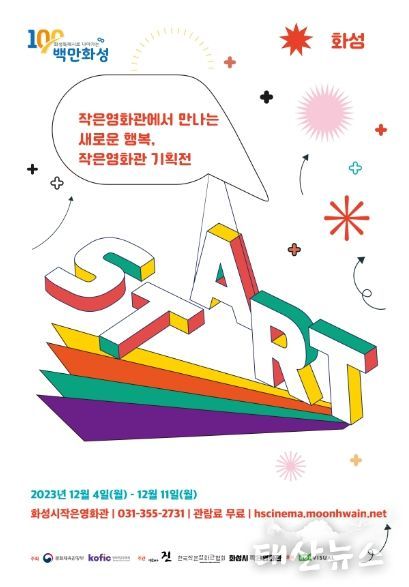 화성시 작은영화관, ‘2023작은영화관 기획전’개최