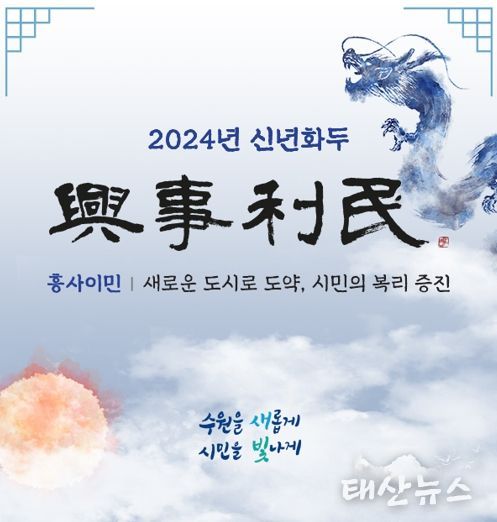 2024년 수원시 신년화두 흥사이민(興事利民) 설명