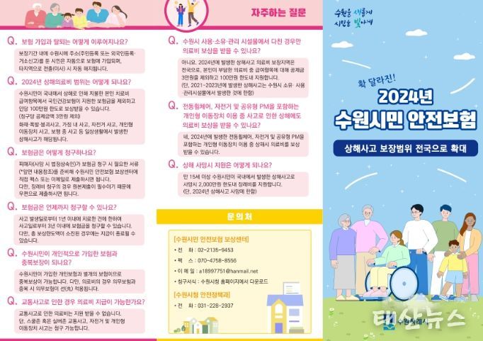 2024년 수원 시민안전보험 홍보물
