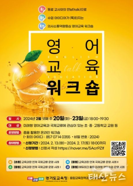 톡!톡!톡! 수업 아이디어가 터지는 영어교육 온라인 워크숍 포스터