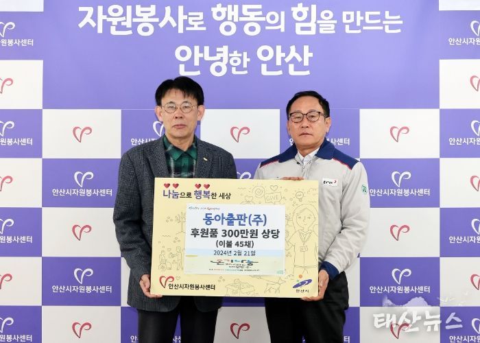 동아출판(주), 안산시자원봉사센터를 통해 “사랑의 溫氣나눔 기부행사” 가져