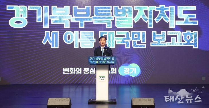 경기북부특별자치도 새 이름 대국민 보고회