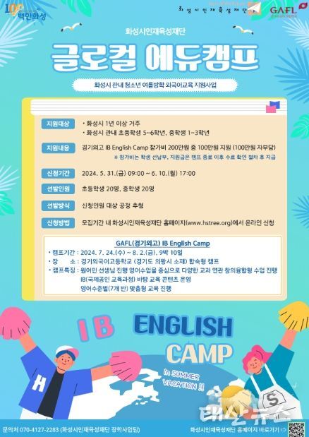 화성시인재육성재단, 2024년 글로컬 에듀캠프 참가자 모집