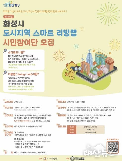 화성시 도시지역 스마트 리빙랩 시민참여단 모집