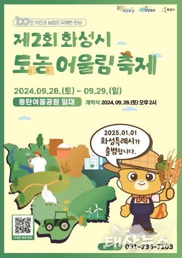 화성시, ‘100만 시민과 농업의 유쾌한 만남’ 제2회 화성시 도농 어울림 축제 개최