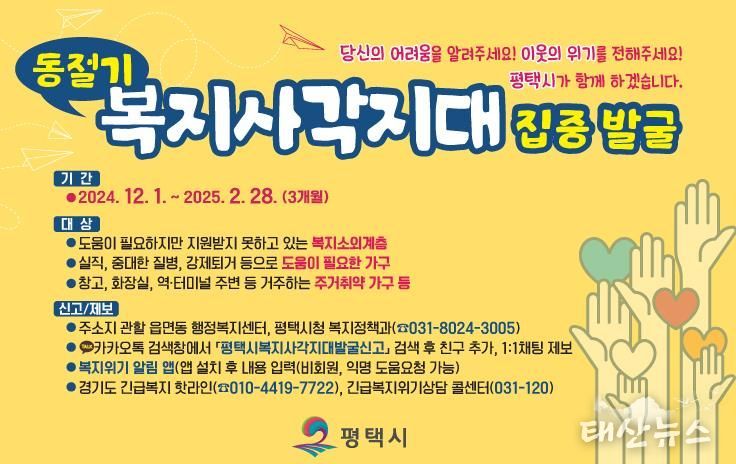 평택시, 2024~2025년 동절기 복지 사각지대 집중 발굴 지원