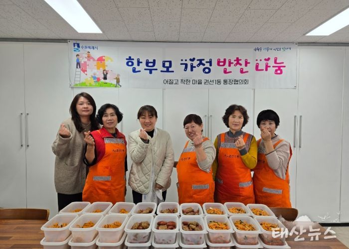 권선1동 통장협의회, 한부모가정 위한 반찬 나눔 봉사
