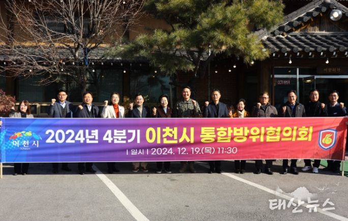 2024년 4분기 이천시통합방위협의회 회의 개최