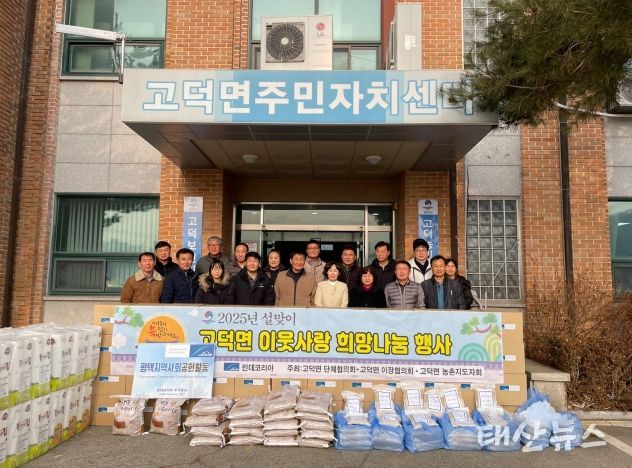 평택시 고덕면 단체협의회, 이장협의회, 농촌지도자연합회, ‘설맞이 이웃사랑 희망 나눔’ 실천