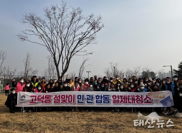 평택시 고덕동 2025년 ‘설맞이 대청소’ 실시