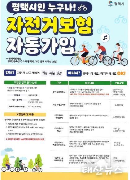 2025년 평택시민 자전거 보험 자동 가입