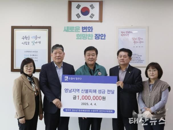 법무부 청소년 범죄예방위원 수원지역 장안지구위원회, 산불복구 성금 100만원 기탁