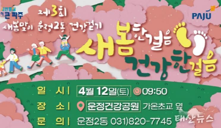 파주시, 4월 12일 '제3회 새봄맞이 운정2동 건강걷기' 개최