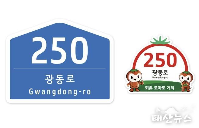 광주시, ‘퇴촌 토마토거리’ 자율형 건물번호판으로 새 단장