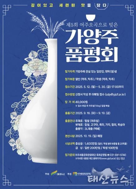 <제5회 여주 오곡으로 빚은 가양주 품평회> 참가자 모집 포스터