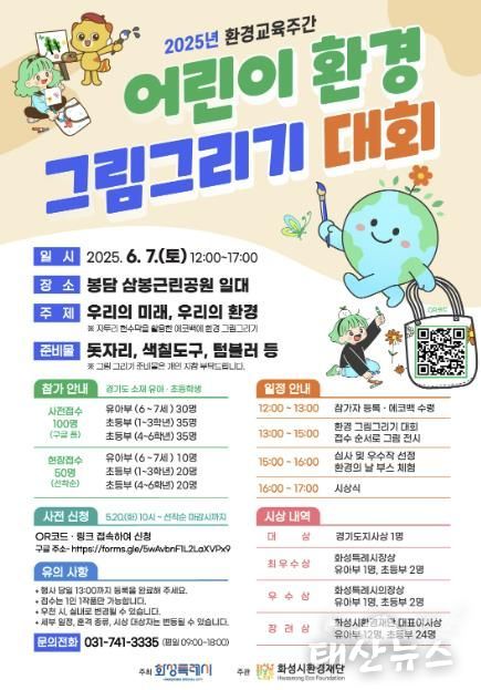화성시환경재단 2025년 어린이 환경 그림그리기 대회 홍보 포스터