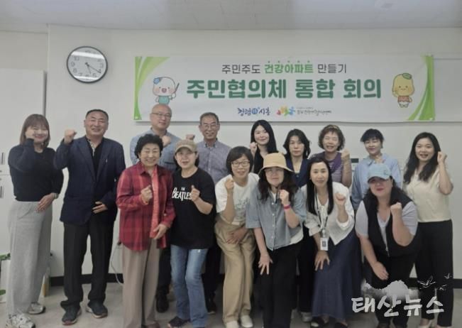 '건강아파트 만들기 주민협의체 통합 회의' 참석자들의 기념촬영