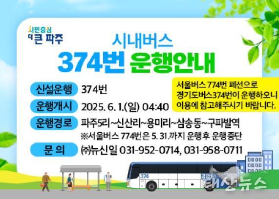 파주시, 6월 1일 광역급행(M7111번), 시내일반(374번) 운행 개시