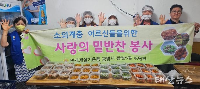 광명시 광명5동 바르게살기운동위원회는 지난 18일 ‘사랑의 반찬 봉사’ 행사를 진행했다.