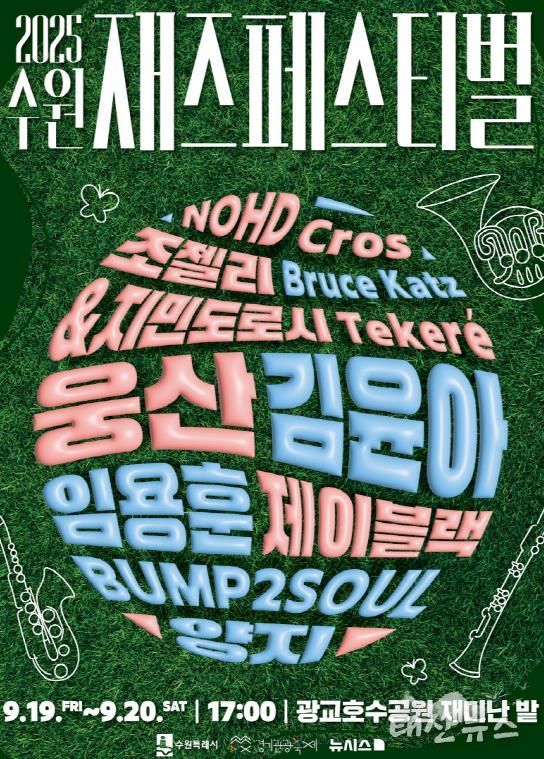 ‘2025 수원재즈페스티벌’ 홍보물.