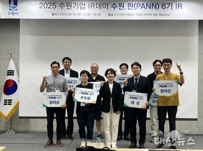 2025 수원기업 IR데이 수원.판(PANN) 6기 우수기업 시상 후 참가자들이 기념촬영을 하고 있다.