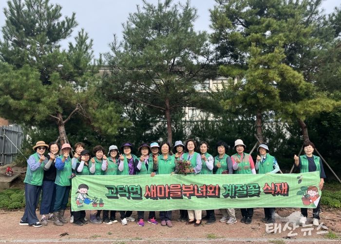 고덕면 새마을부녀회, 가을꽃 심기 행사 개최