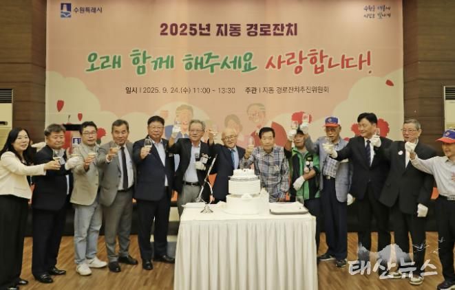 2025 수원시 팔달구 지동 경로잔치 성황리에 개최