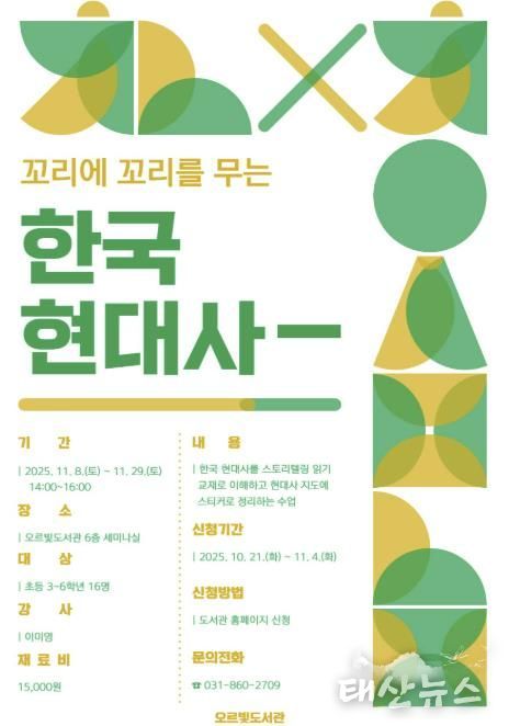 동두천 오르빛도서관, '꼬리에 꼬리를 무는 한국 현대사' 운영