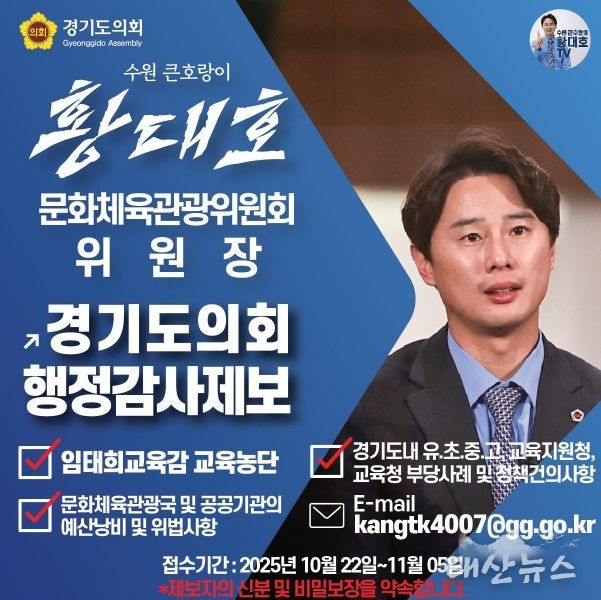황대호 위원장, 국민주권시대 민생회복을 위한 행정감사 공개제보 받는다!