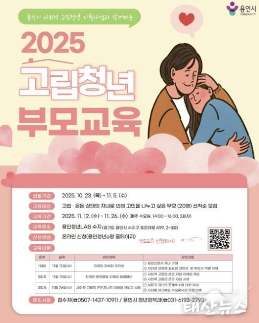 용인특례시 사회적 고립청년 가족 대상 부모교육 프로그램 안내 포스터