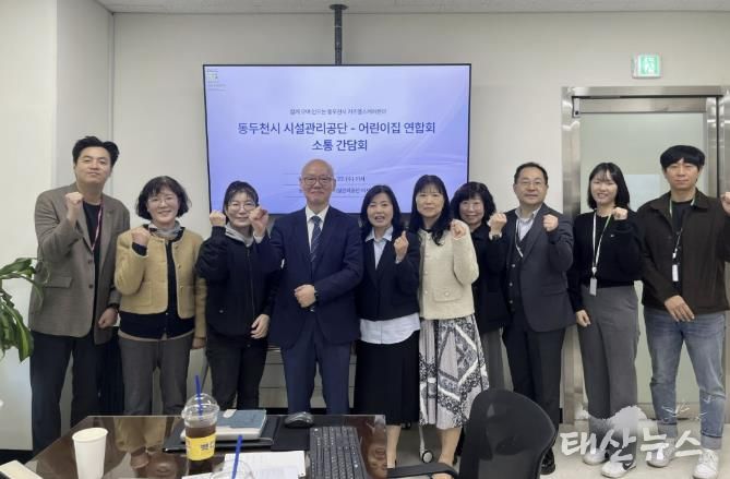 동두천시 시설관리공단, 동두천시 어린이집연합회와 키즈헬스케어센터 활성화 위한 간담회 개최