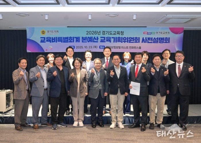 경기도의회 교육기획위원회, 경기도교육청 2026년 세입세출예산안 사전설명회 개최