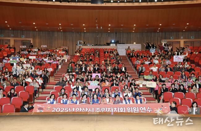 주민자치위원 600여 명이 참석한 가운데 ‘2025년 안산시 주민자치회 위원 연수’가 안산문화예술의전당 해돋이극장에서 진행되고 있다.