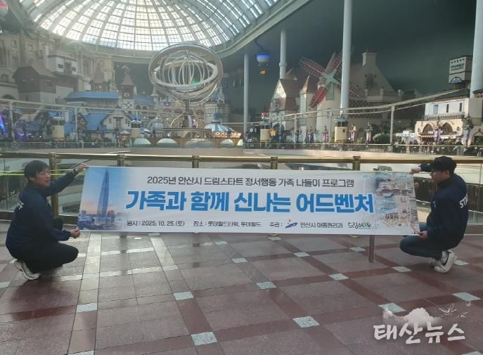 안산시드림스타트가 롯데월드에서 아동과 가족을 위한 나들이 행사를 진행하고 있다.