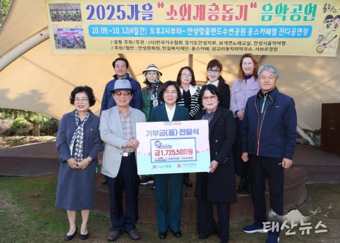 안성시 보개면 주민자치노래교실·안성시가수협회·안성시음악여행, '2025 가을 소외계층 돕기 음악공연' 수익금 전달