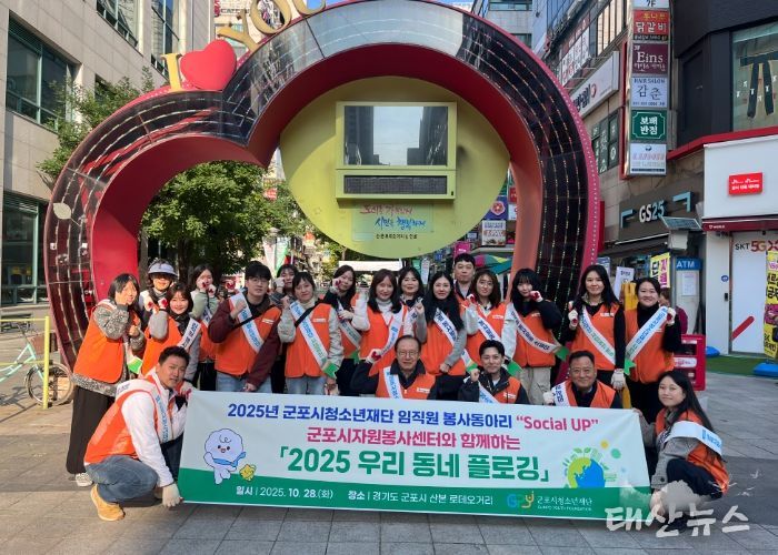 군포시청소년재단 임직원봉사단, ‘2025 우리동네 플로깅’ 봉사활동 진행