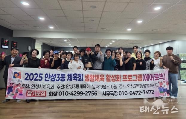 에너지UP! 건강ON! 안성시 안성3동 체육회, 생활체육 에어로빅 운영
