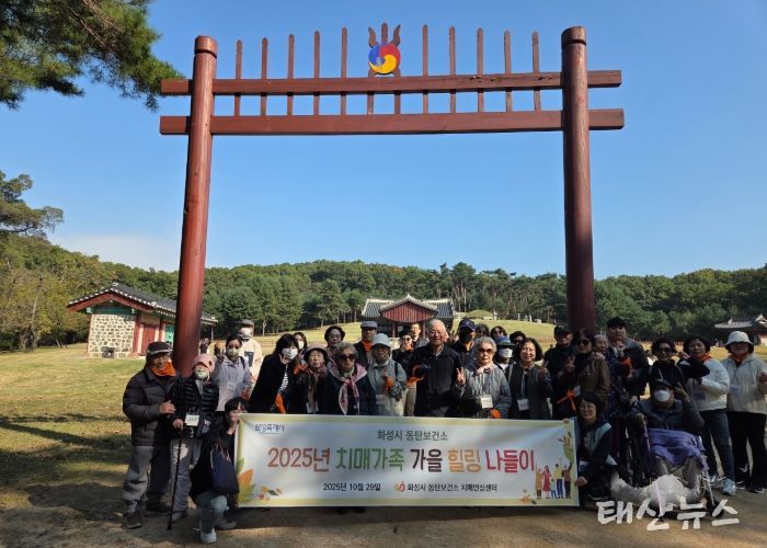 화성시동탄보건소 치매안심센터 치매가족 가을 힐링 나들이 참여자들이 융건릉에서 기념 촬영을 하고 있다