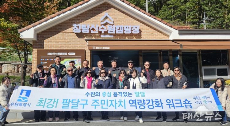 주민의 힘으로 빛나는 수원시 팔달구의 시작, 청량산 수원캠핑장으로 워크숍 다녀와