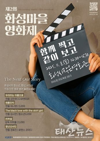 제2회 화성마을영화제 메인 포스터