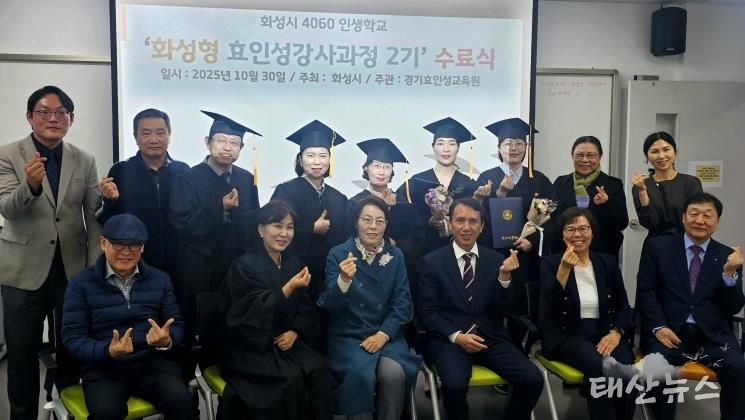 30일 열린 4060 화성인생학교 화성형 효인성교육 강사자격과정 수료식 참석자들이 기념촬영을 하고 있다