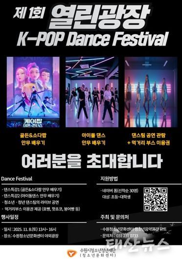 수원청소년문화센터 열린광장 모여락(樂) 11월 행사 안내, 열린광장‘청소년·청년 댄스 페스티벌’개최