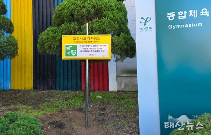 용인특례시, 화학사고 대피장소 40곳을 새롭게 지정했다.