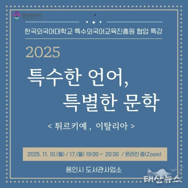 용인특례시, 온라인 인문학 ‘특수한 언어, 특별한 문학’ 강연