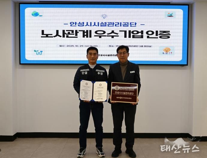 안성시시설관리공단, 노사관계우수기업 인증 획득