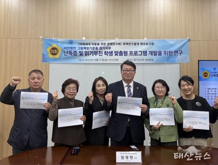 경기도의회 임광현 의원, 난독증 및 읽기부진학생을 위한 정책 연구 착수보고회 개최