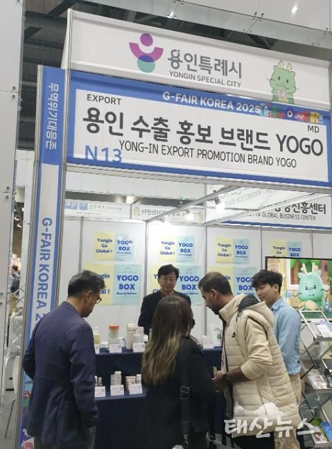 용인특례시가 G-Fari에 수출브랜드 'YOGO' 홍보관을 마련해 운영했다.