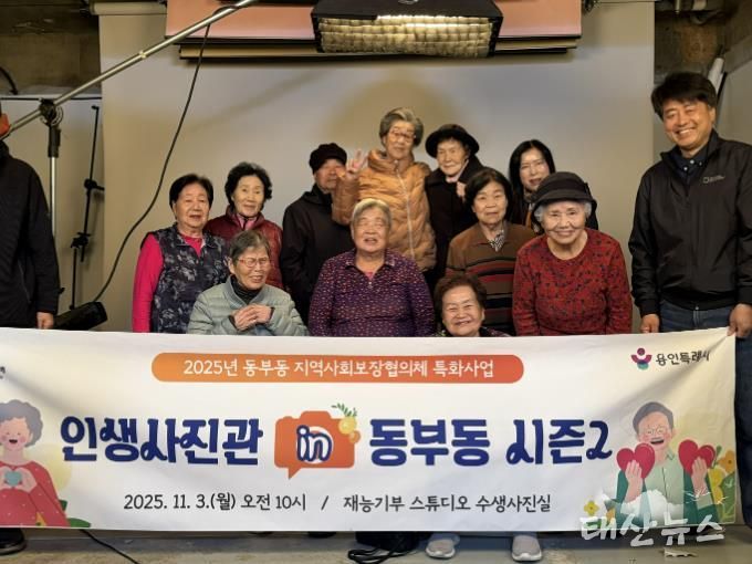 용인특례시 동부동이 지역내 어르신의 아름다운 날을 기억할 수 있도록 사진을 촬영하는 소통형 복지 프로그램을 진행했다.