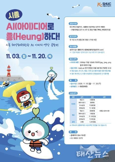 시흥도시공사, 해양레저관광 AI 콘텐츠 공모전 실시